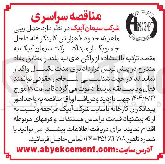 تصویر کوچک آگهی حمل ریلی ماهیانه حدود ۱۰ هزار تن کلینکر فله داخل جامبوبگ
