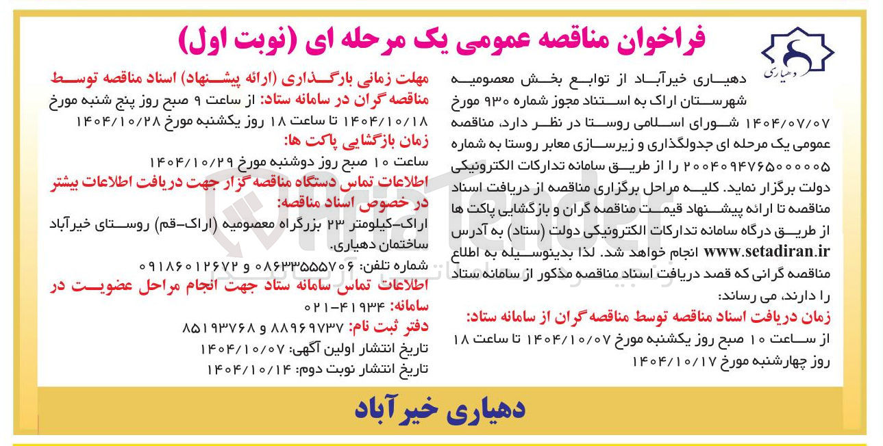 تصویر کوچک آگهی جدولگذاری و زیرسازی معابر روستا