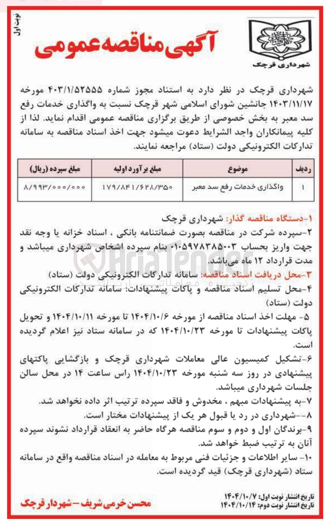 تصویر کوچک آگهی واگذاری خدمات رفع سد معبر 
