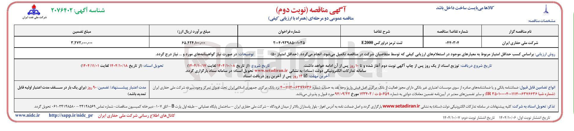 تصویر کوچک آگهی تامین لنت ترمز در اورکس E2000 