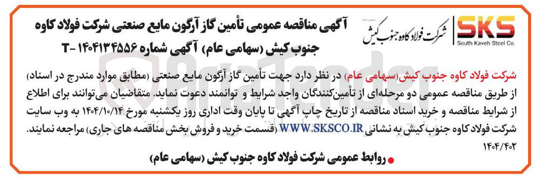 تصویر کوچک آگهی تأمین گاز آرگون مایع صنعتی 