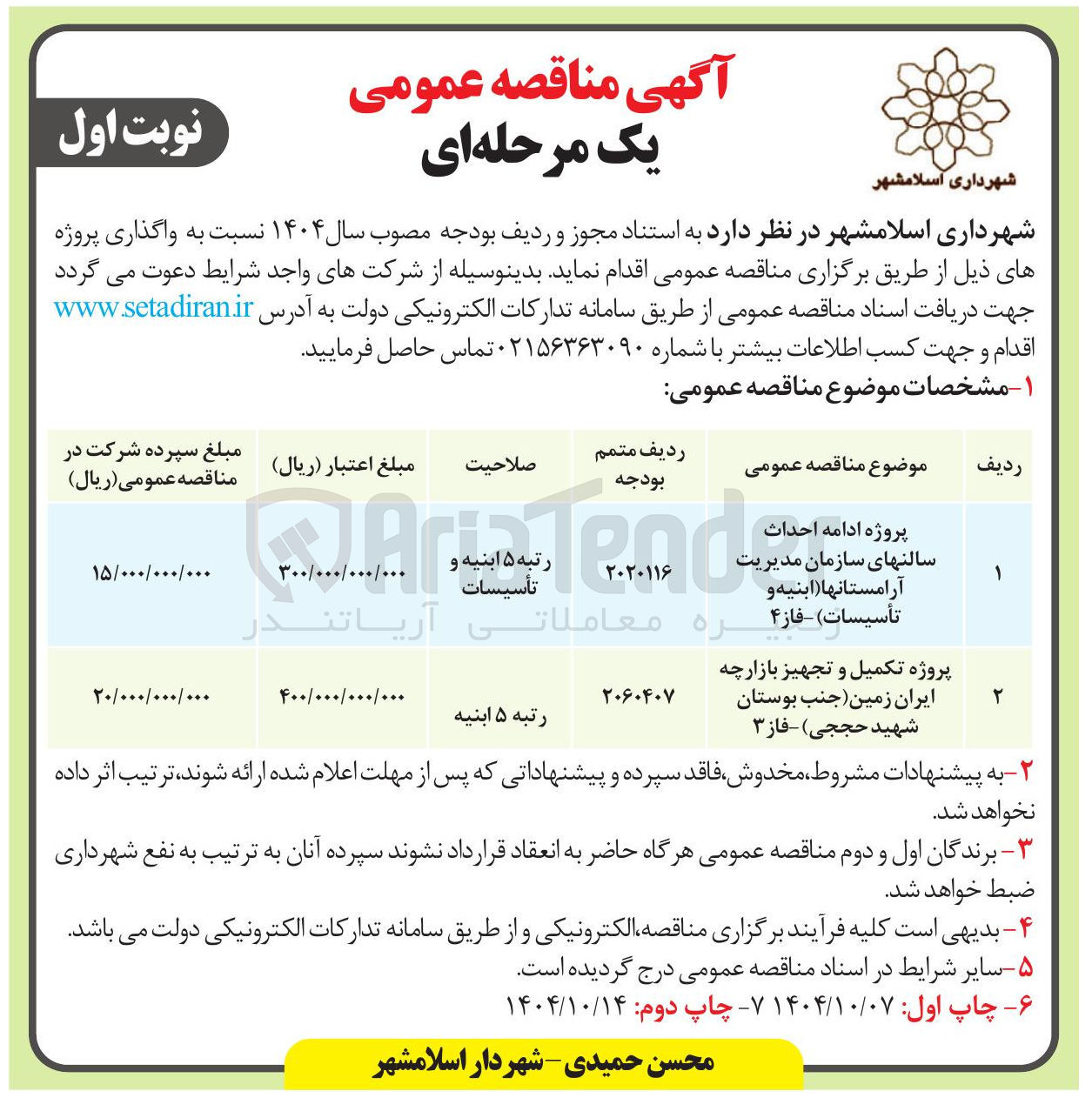 تصویر کوچک آگهی پروژه تکمیل و تجهیز بازارچه 