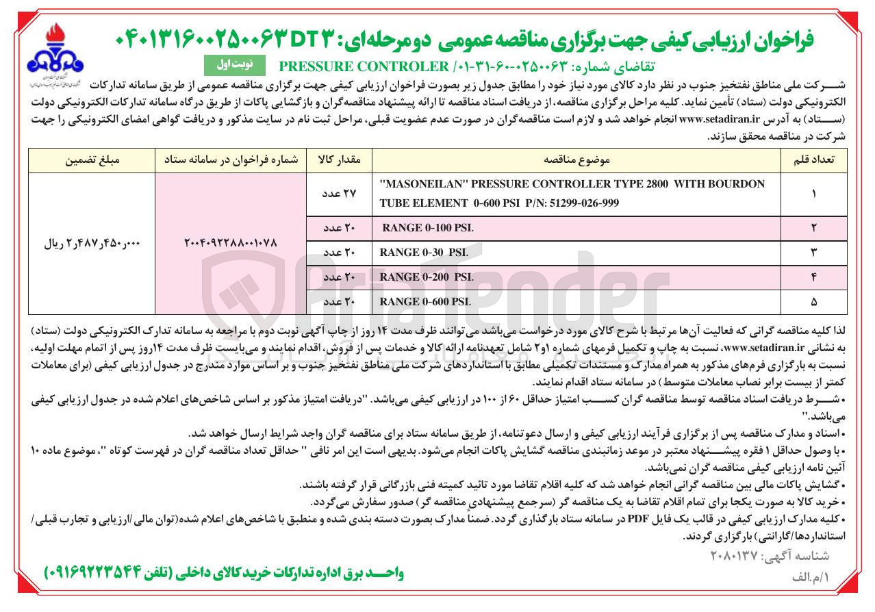 تصویر کوچک آگهی تامین CONTROLER PRESSURE