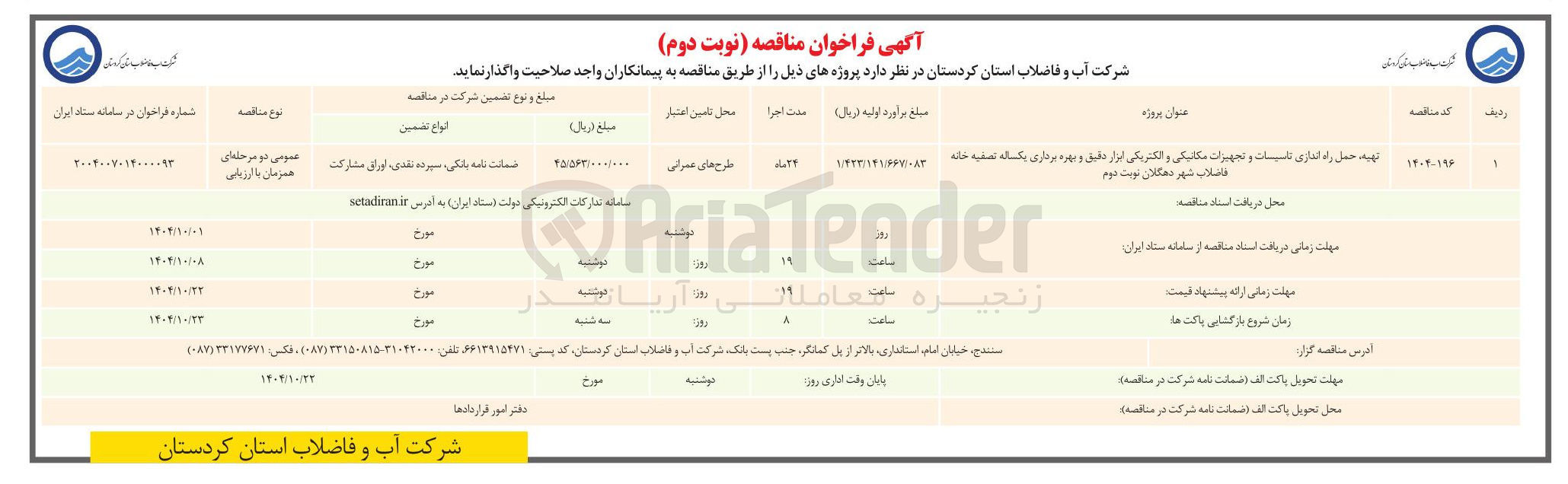 تصویر کوچک آگهی تهیه حمل راه اندازی تاسیسات و تجهیزات مکانیکی و الکتریکی ابزار دقیق و بهره برداری یکساله تصفیه خانه فاضلاب