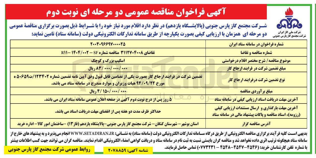 تصویر کوچک آگهی تامین اسکیپ بزرگ و کوچک