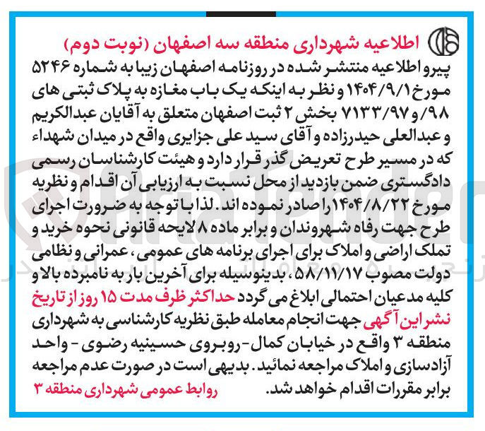 تصویر کوچک آگهی ارزیابی یک باب مغازه به پلاک ثبتی های ۹۸ و ۷۱۳۳/۹۷ 