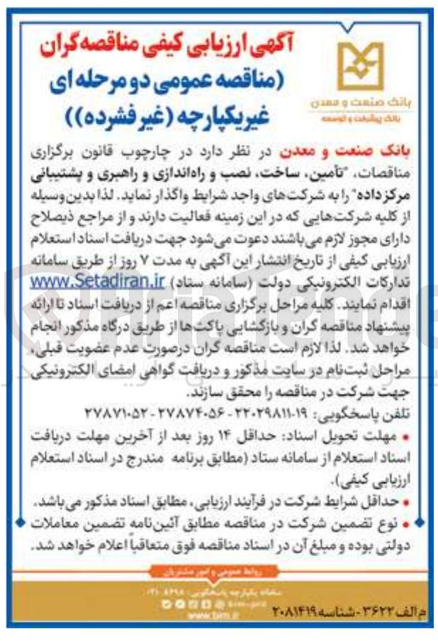 تصویر کوچک آگهی  تأمین ساخت نصب و راه اندازی و راهبری و پشتیبانی مرکز داده