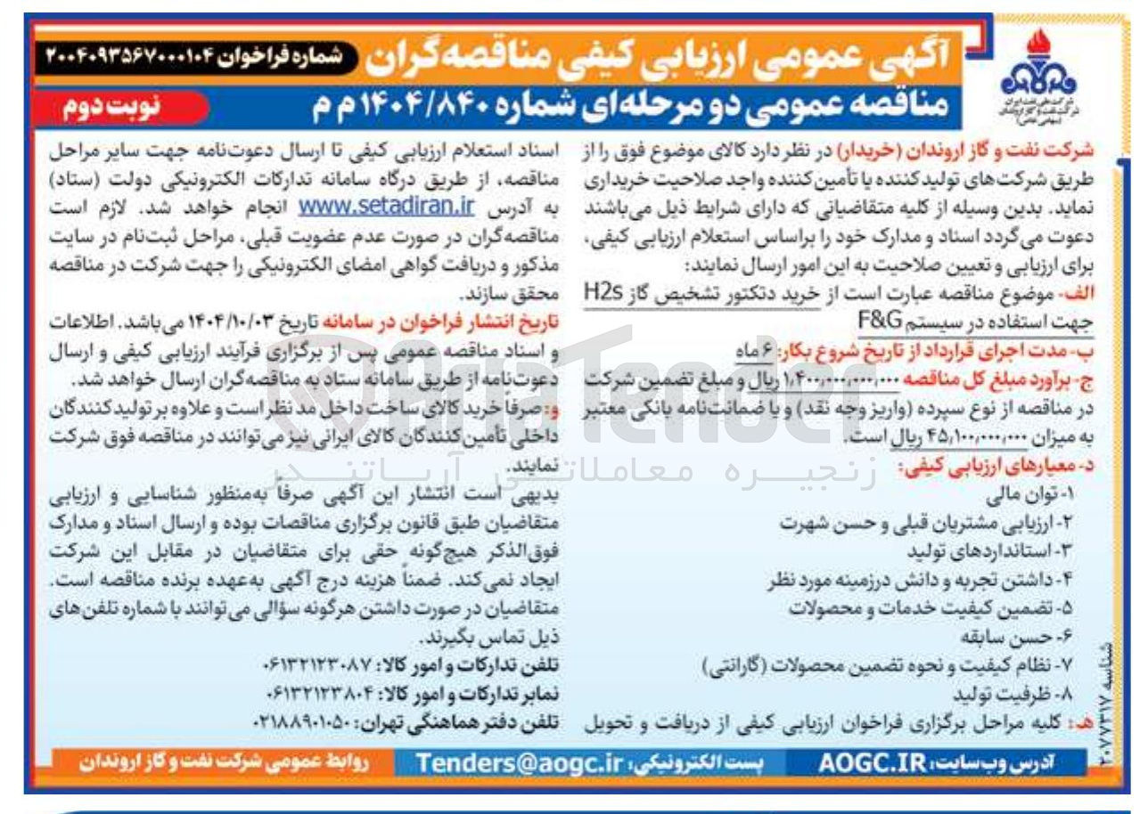 تصویر کوچک آگهی خرید دتکتور تشخیص گاز H2S جهت استفاده در سیستم G & F 