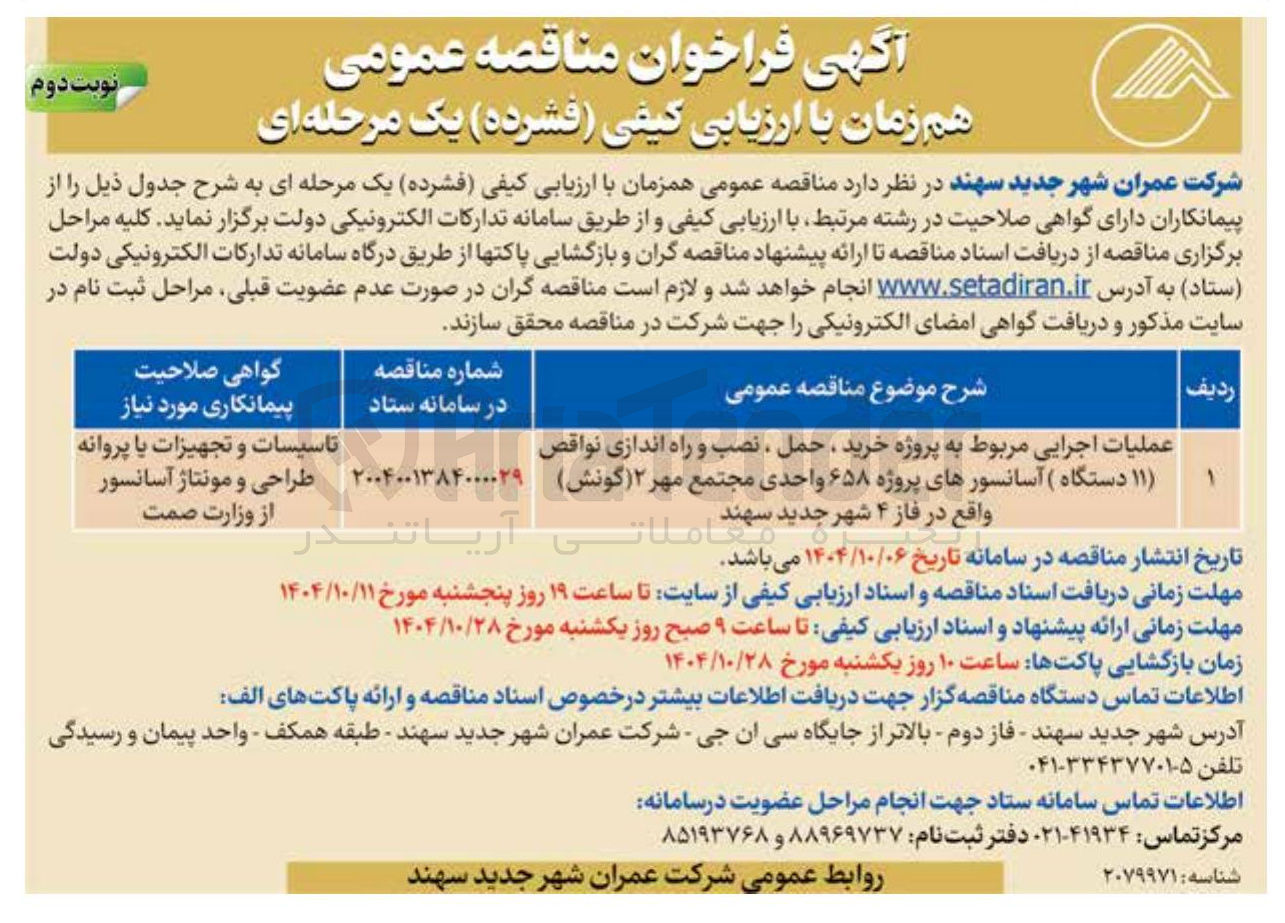 تصویر کوچک آگهی عملیات اجرایی مربوط به پروژه خرید ، حمل ، نصب و راه اندازی نواقص (۱۱ دستگاه) آسانسورهای پروژه ۶۵۸ واحدی