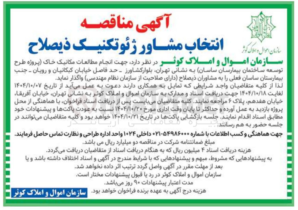 تصویر کوچک آگهی انتخاب مشاور ژئوتکنیک