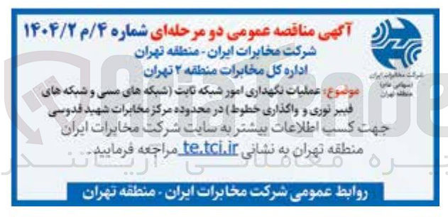 تصویر کوچک آگهی عملیات نگهداری امور امور شبکه ثابت