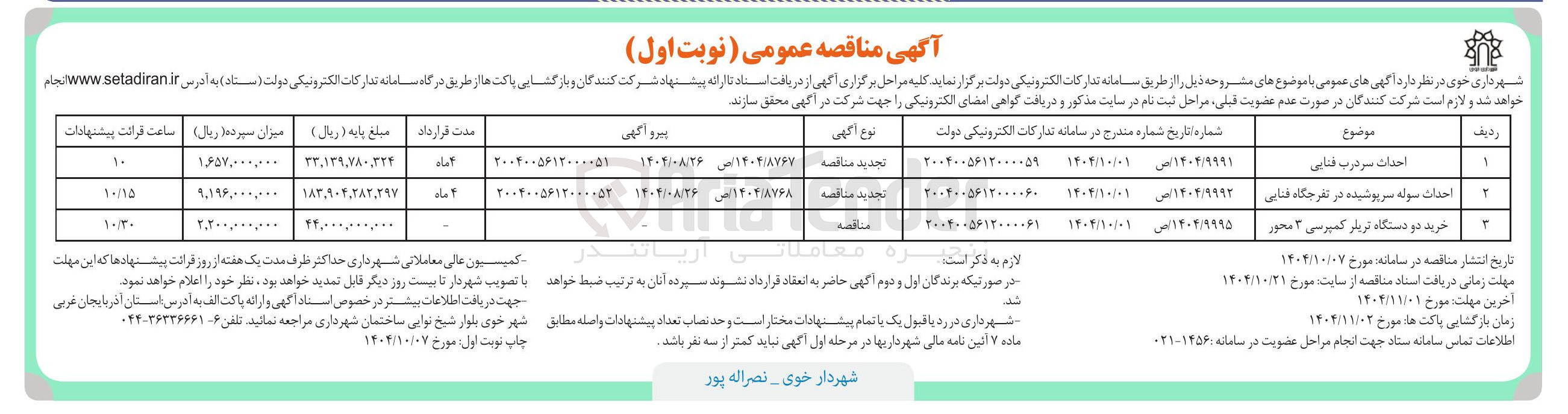 تصویر کوچک آگهی احداث سردرب 