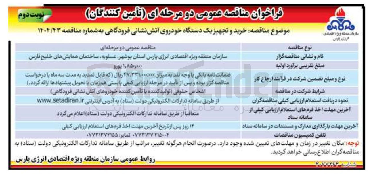 تصویر کوچک آگهی خرید و تجهیز یک دستگاه خودروی آتش نشانی فرودگاهی