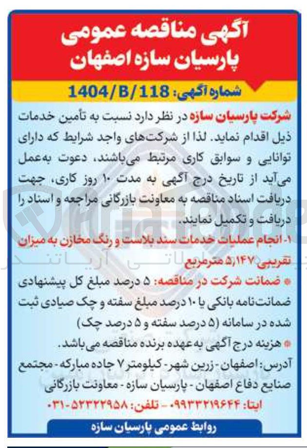 تصویر کوچک آگهی انجام عملیات خدمات سند بلاست و رنگ مخازن به میزان تقریبی ۱۴۷ ٫ ۵ متر مربع