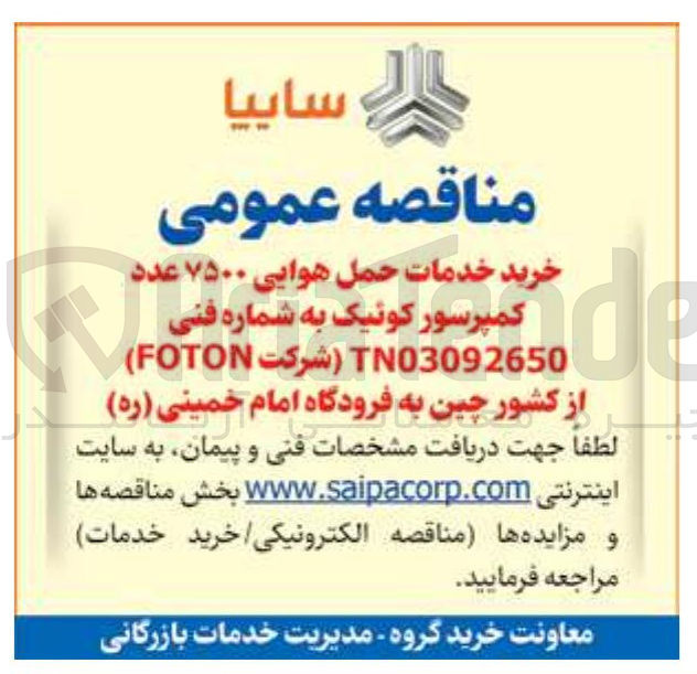 تصویر کوچک آگهی خرید خدمات حمل هوایی ۷۵۰۰ عدد کمپرسور کوئیک