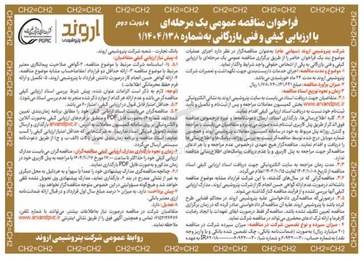 تصویر کوچک آگهی اجرای خدمات داربست بندی جهت نگهداشت و تعمیرات 