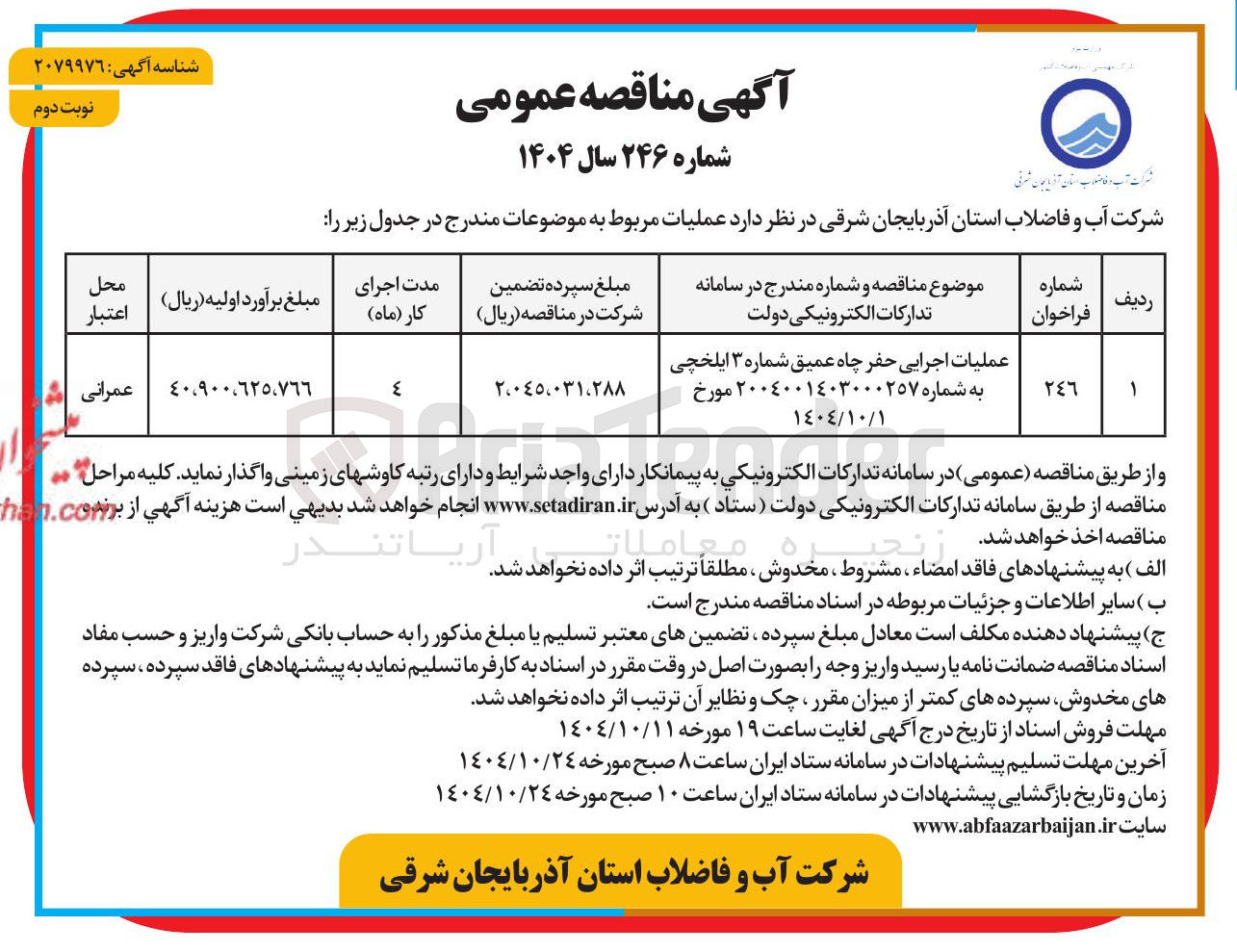 تصویر کوچک آگهی عملیات اجرایی حفر چاه عمیق