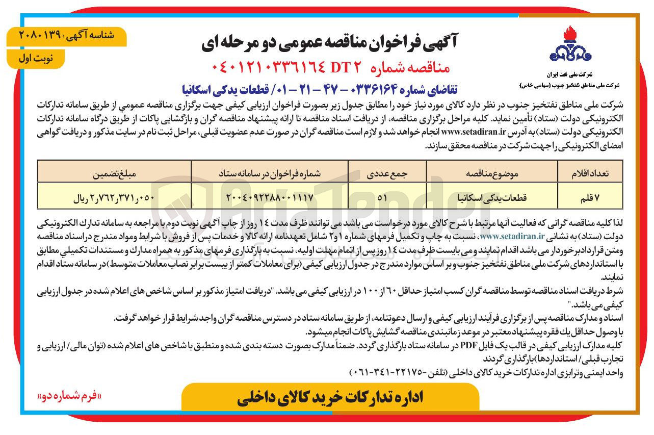 تصویر کوچک آگهی تامین قطعات یدکی اسکانیا
