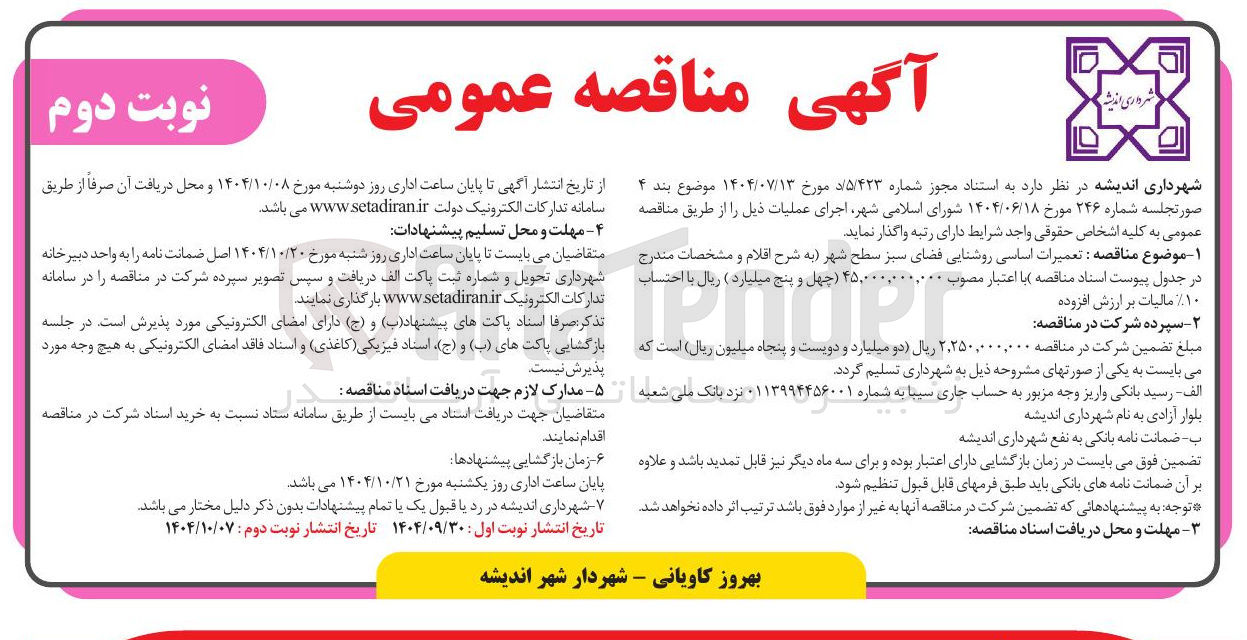 تصویر کوچک آگهی تعمیرات اساسی روشنایی فضای سبز