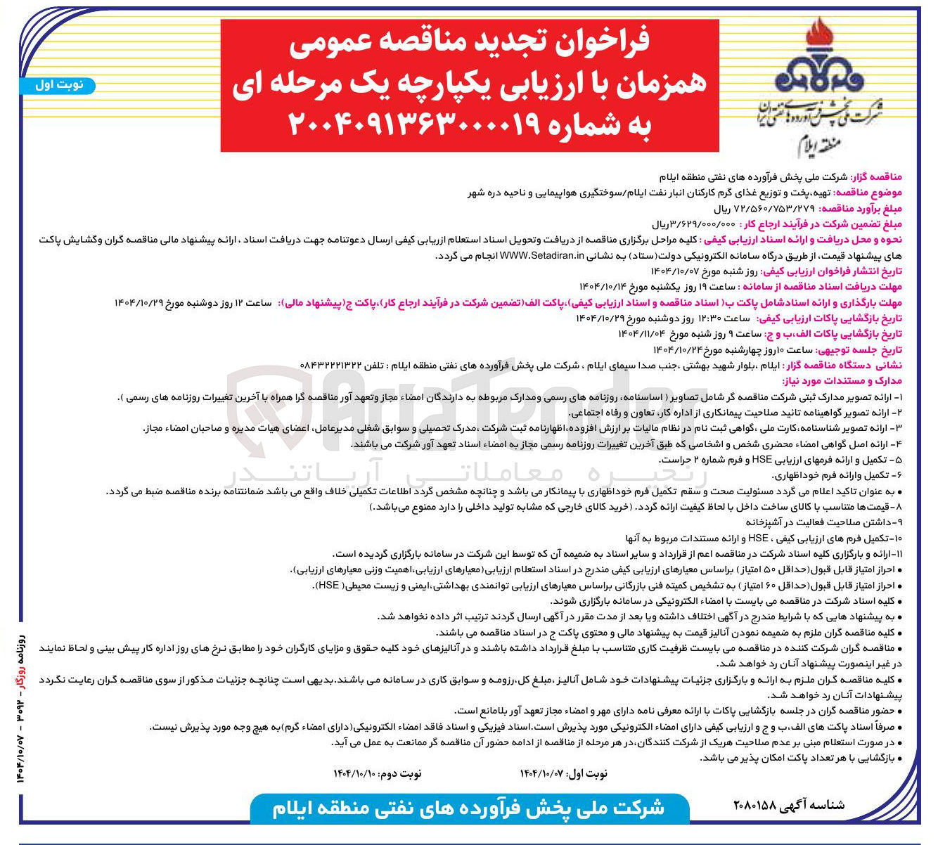 تصویر کوچک آگهی تهیه پخت و توزیع غذای گرم کارکنان