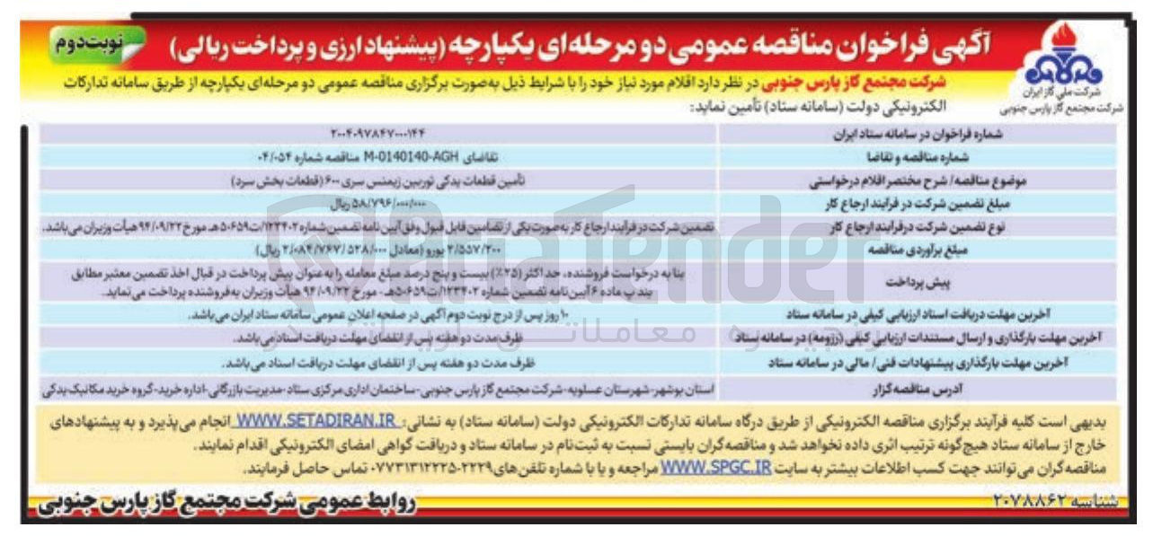 تصویر کوچک آگهی تأمین قطعات یدکی توربین زیمنس سری ۶۰۰ (قطعات بخش سرد)