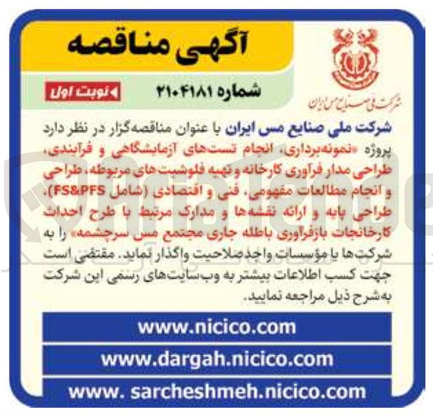 تصویر کوچک آگهی پروژه نمونه برداری انجام تستهای آزمایشگاهی و فرآیندی طراحی مدار فرآوری کارخانه و تهیه فلوشیتهای مربوطه طراحی و انجام مطالعات مفهومی فنی و اقتصادی شامل ( PFS & FS )طراحی پایه و ارائه نقشه ها و مدارک مرتبط با طرح احداث 
کارخانجات بازفرآوری باطله جاری 