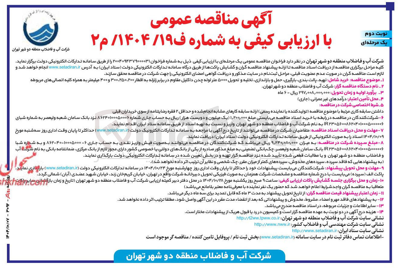 تصویر کوچک آگهی خرید شامل تهیه پالت بندی بارگیری حمل و باراندازی ، تخلیه و تحویل ۵۰۰۰ متر لوله چدن داکتیل مقاوم در برابر زلزله به اقطار ۳۰۰،۲۵۰،۲۰۰ و ۴۰۰ میلیمتر به همراه کلیه اتصالی های مربوطه