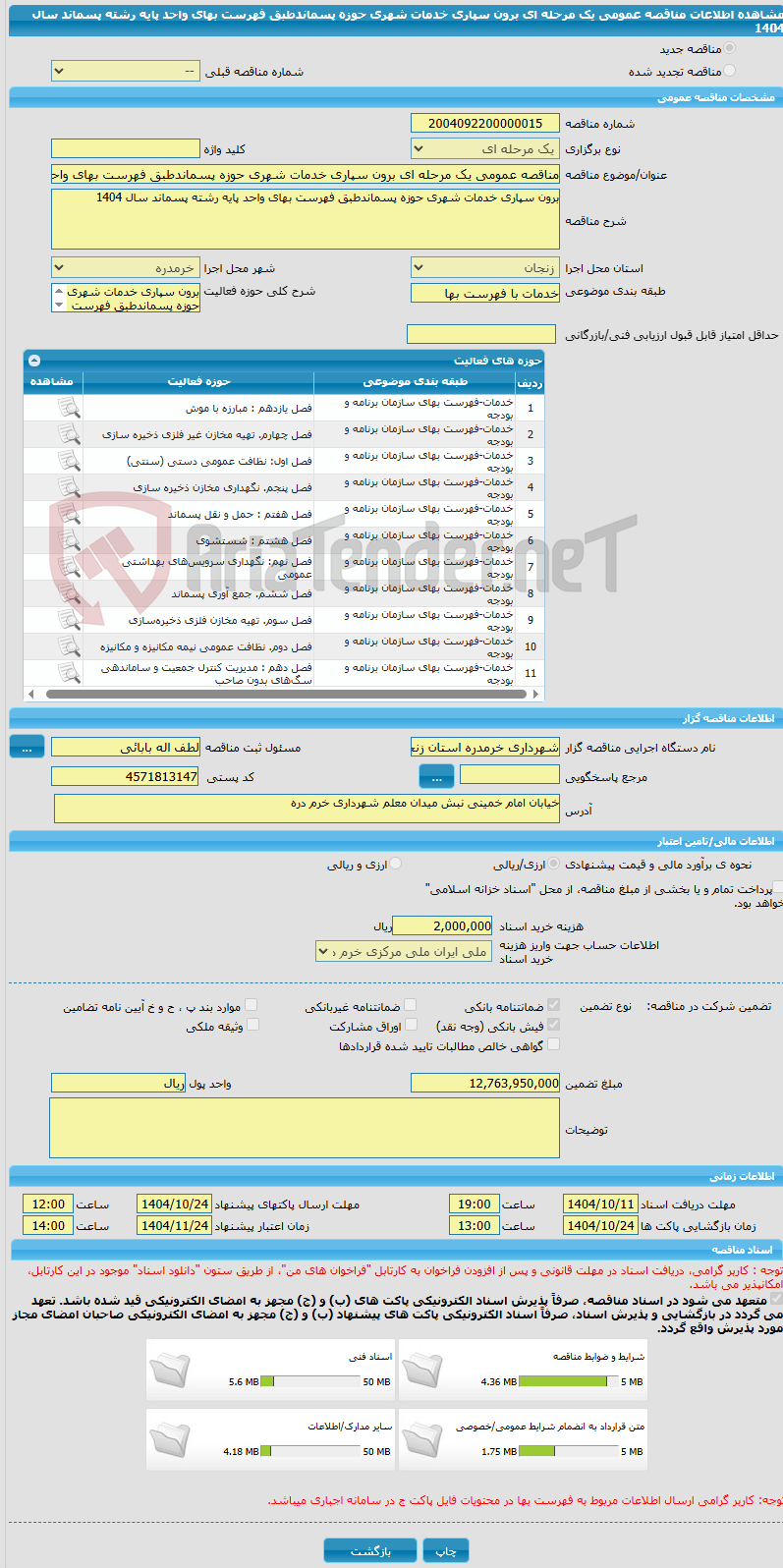 تصویر کوچک آگهی مناقصه عمومی یک مرحله ای برون سپاری خدمات شهری حوزه پسماندطبق فهرست بهای واحد پایه رشته پسماند سال 1404