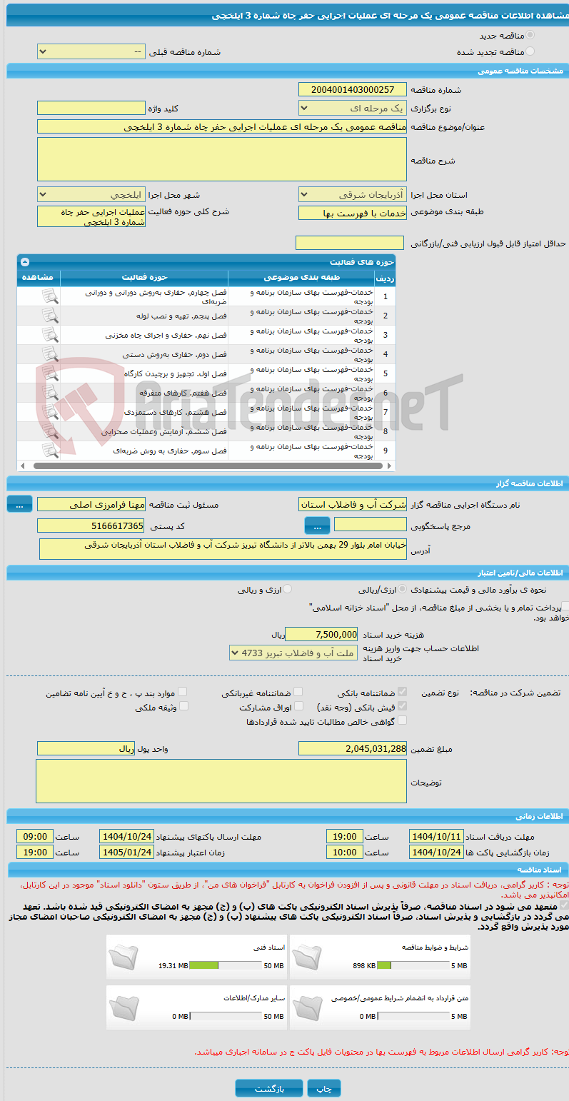 تصویر کوچک آگهی مناقصه عمومی یک مرحله ای عملیات اجرایی حفر چاه شماره 3 ایلخچی