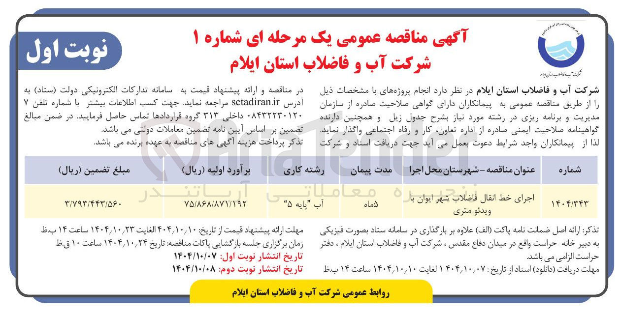 تصویر کوچک آگهی اجرای خط انتقال فاضلاب شهر