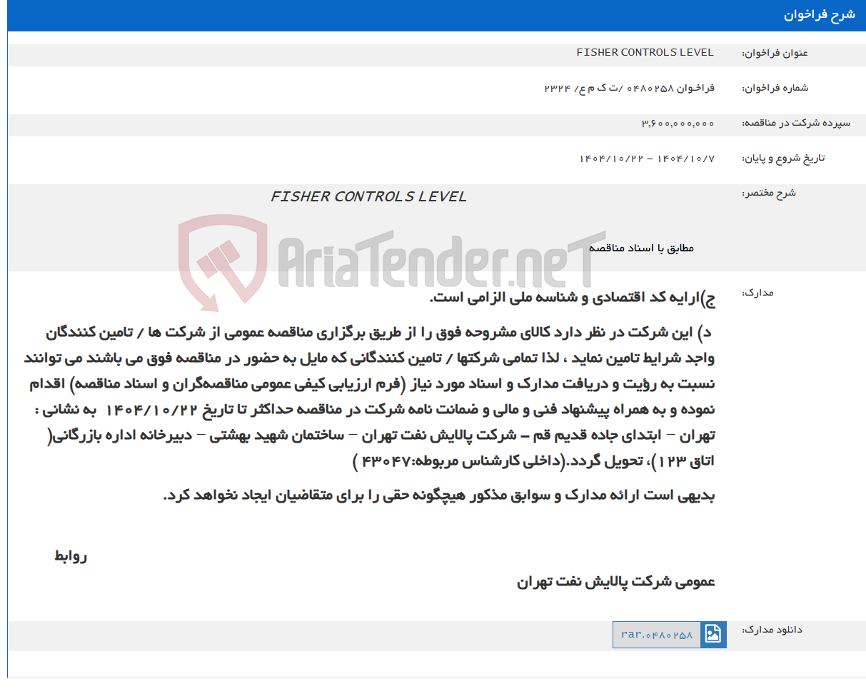 تصویر کوچک آگهی FISHER CONTROLS LEVEL