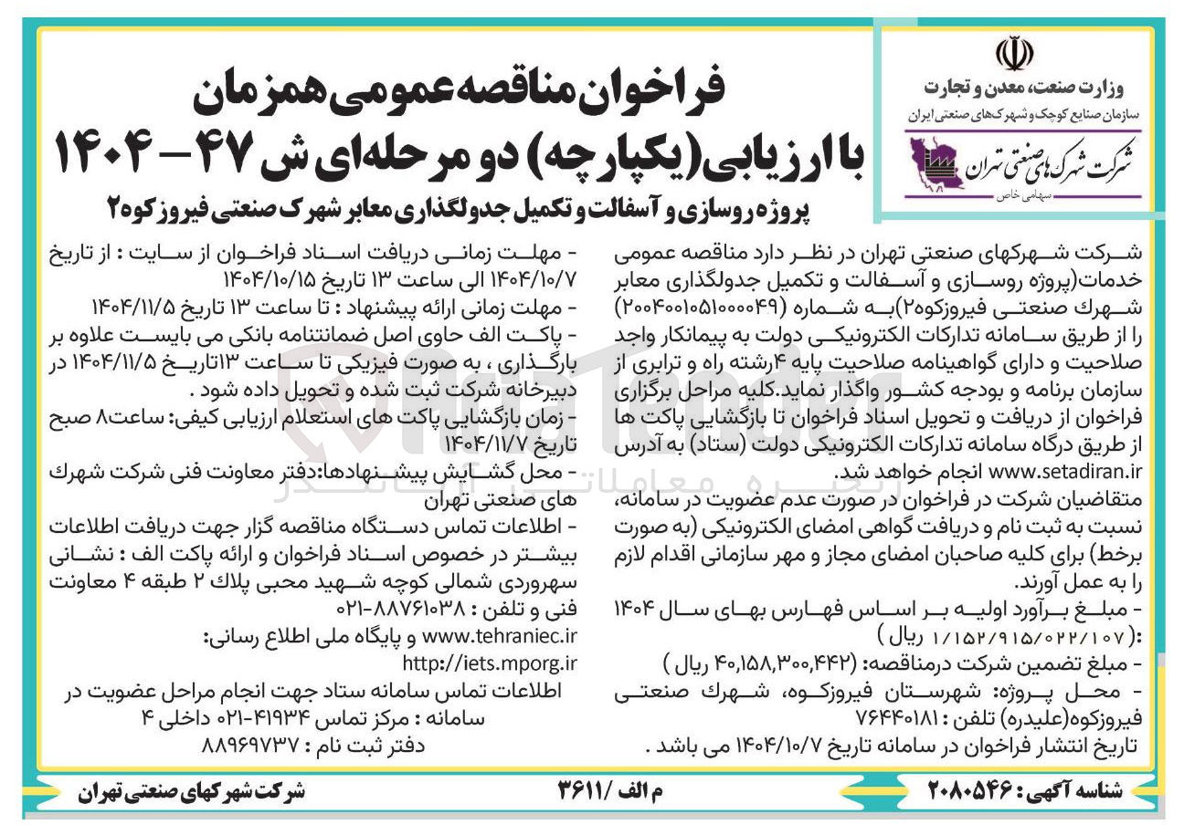 تصویر کوچک آگهی پروژه روسازی و آسفالت و تکمیل جدولگذاری معابر 