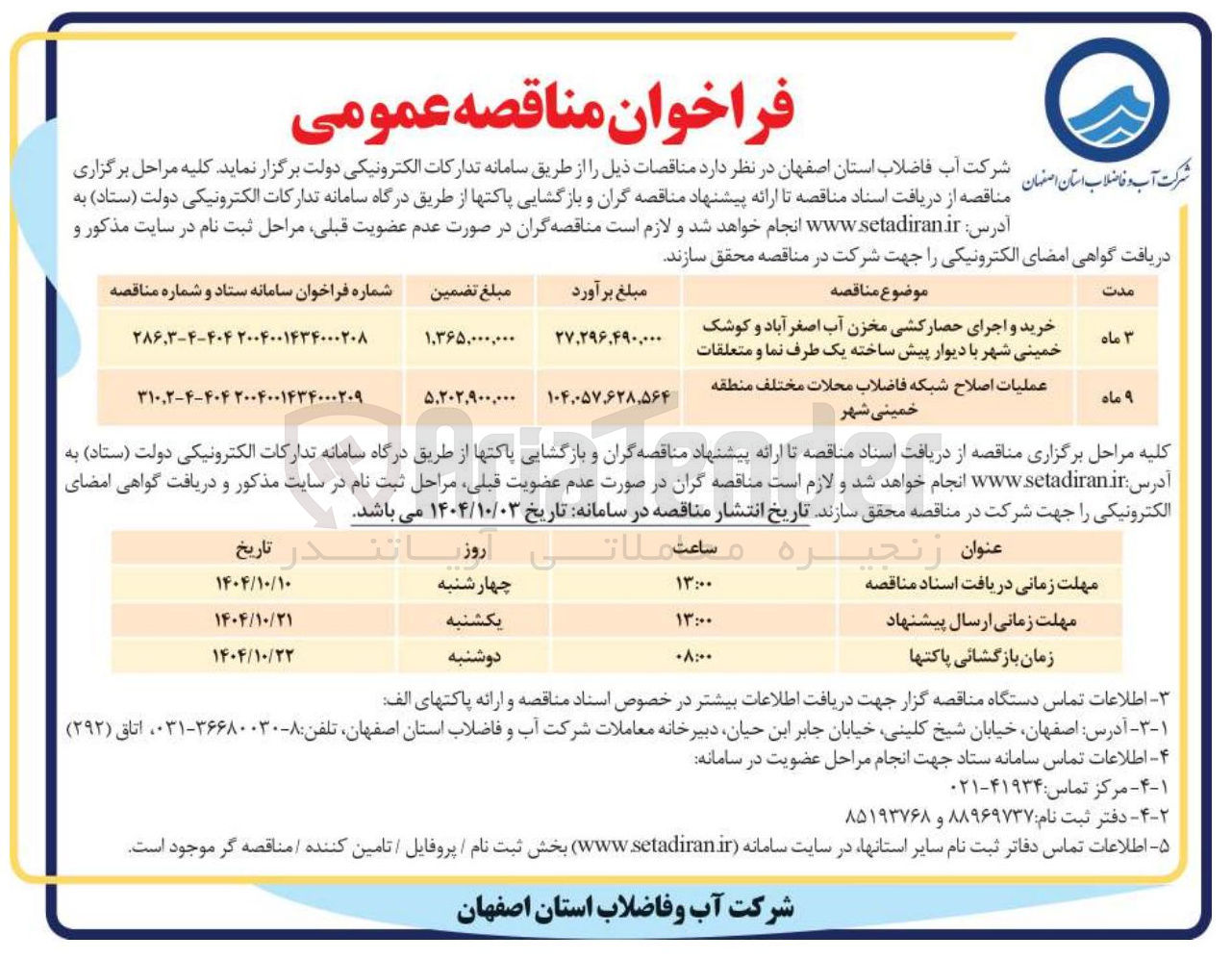 تصویر کوچک آگهی عملیات اصلاح شبکه فاضلاب 