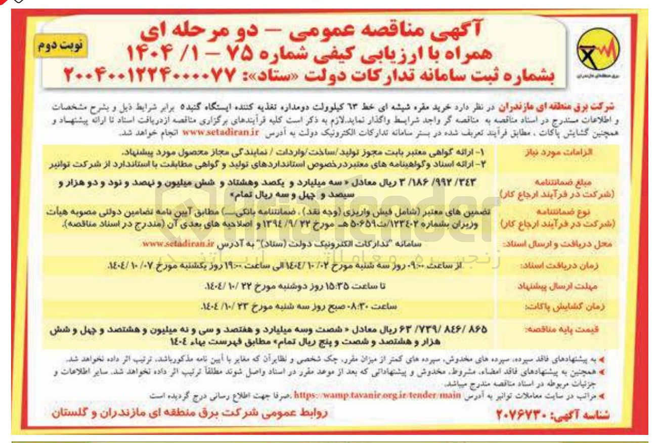 تصویر کوچک آگهی خرید مقره شیشه ای خط ۱۳ کیلوولت دو مداره تغذیه کننده