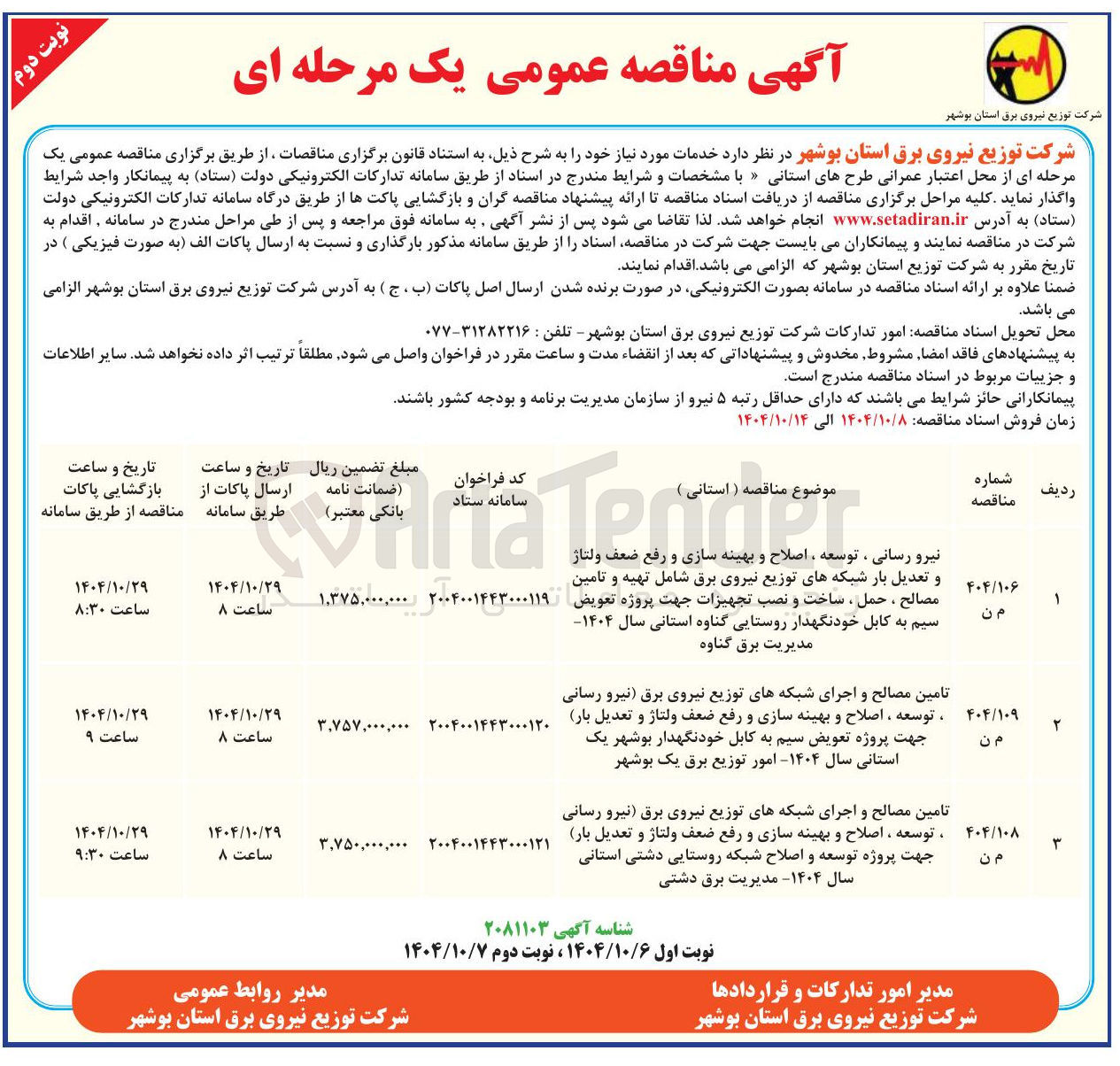 تصویر کوچک آگهی تامین مصالح و اجرای شبکه های توزیع نیروی برق نیرو رسانی ، توسعه ، اصلاح و بهینه سازی و رفع ضعف ولتاژ و تعدیل بار جهت پروژه تعویض سیم به کابل خودنگهدار 