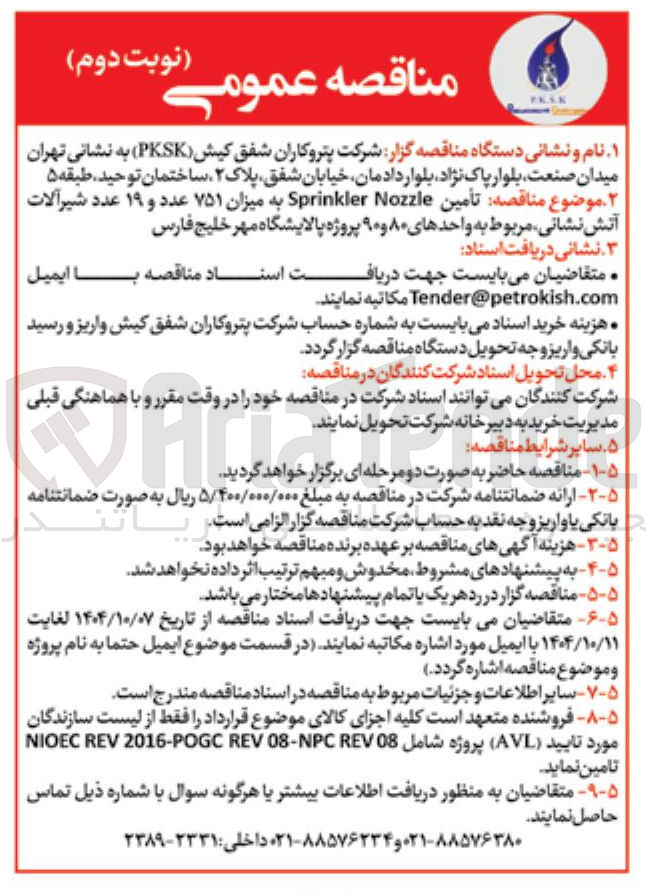 تصویر کوچک آگهی تأمین Nozzle Sprinkler به میزان ۷۵۱ عدد و ۱۹ عدد شیرآلات 
آتش نشانی