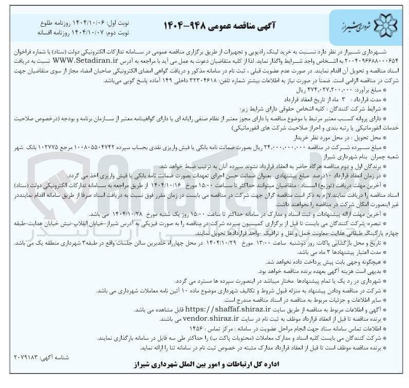 تصویر کوچک آگهی خرید لینک رادیویی و تجهیزات