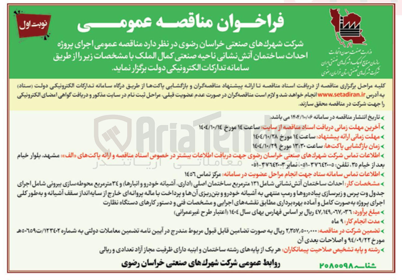 تصویر کوچک آگهی اجرای پروژه احداث ساختمان آتش نشانی 