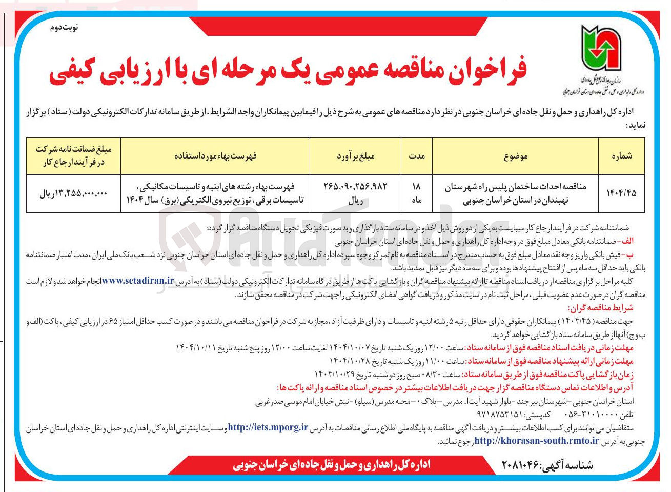 تصویر کوچک آگهی احداث ساختمان پلیس راه