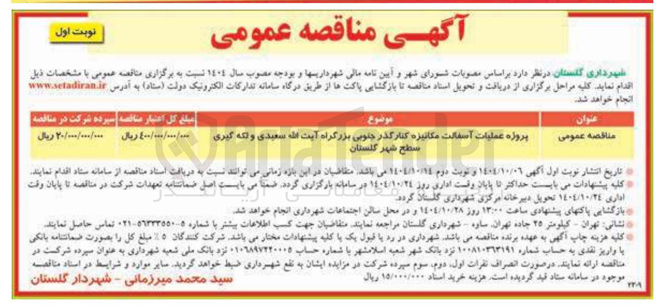 تصویر کوچک آگهی پروژه عملیات آسفالت مکانیزه 