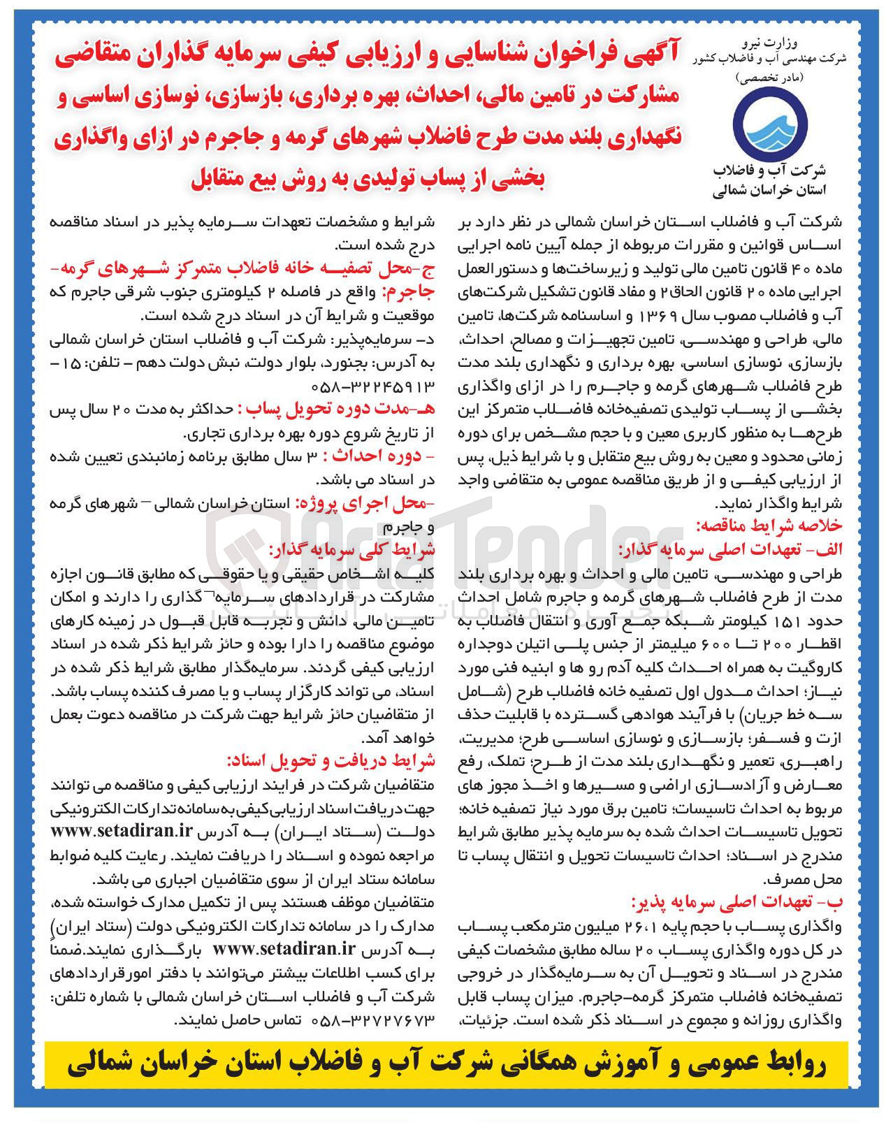 تصویر کوچک آگهی  شناسایی و ارزیابی کیفی سرمایه گذاران متقاضی مشارکت در تامین مالی احداث بهره برداری ، بازسازی نوسازی اساسی و نگهداری بلند مدت طرح فاضلاب شهرها در ازای واگذاری بخشی از پساب تولیدی به روش بیع متقابل 