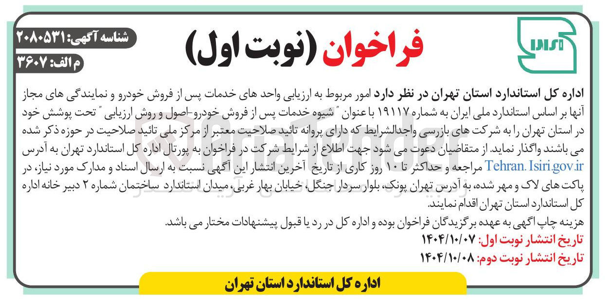 تصویر کوچک آگهی  امور مربوط به ارزیابی واحدهای خدمات پس از فروش خودرو و نمایندگی های مجاز آنها