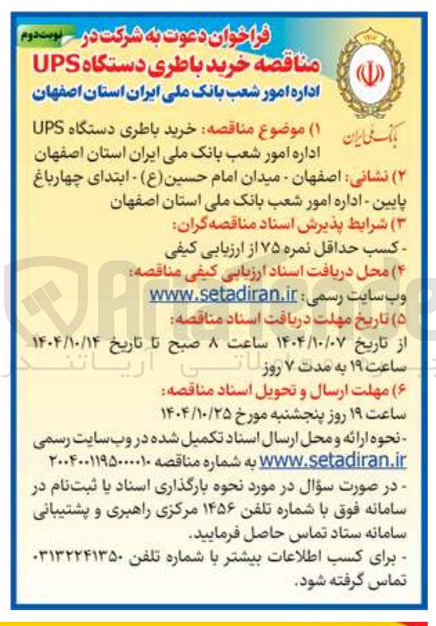 تصویر کوچک آگهی خرید باطری دستگاه UPS 
