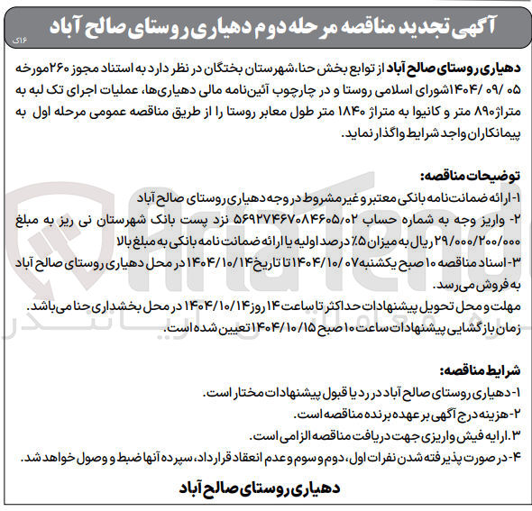 تصویر کوچک آگهی عملیات اجرای تک لبه به متراژ ۰ ۸۹ متر و کانیوا به متراژ ۱۸۴۰ متر طول معابر روستا 
