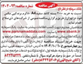 تصویر کوچک آگهی خرید ۲۰۰۰ بسته کاغذ سفید ۸۰ گرم برند کپی مکس