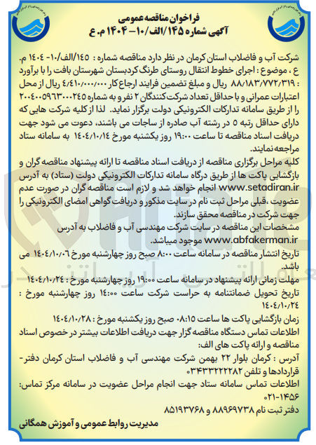 تصویر کوچک آگهی اجرای خطوط انتقال