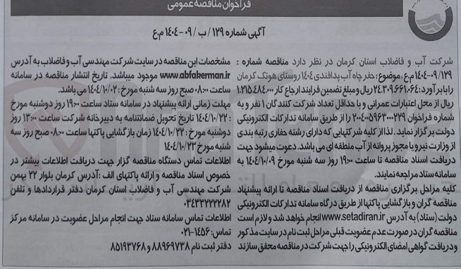 تصویر کوچک آگهی حفر چاه آب پدافندی