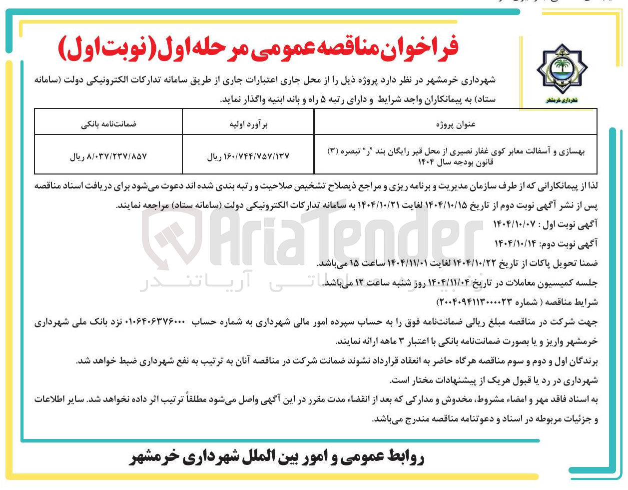 تصویر کوچک آگهی بهسازی و آسفالت معابر 