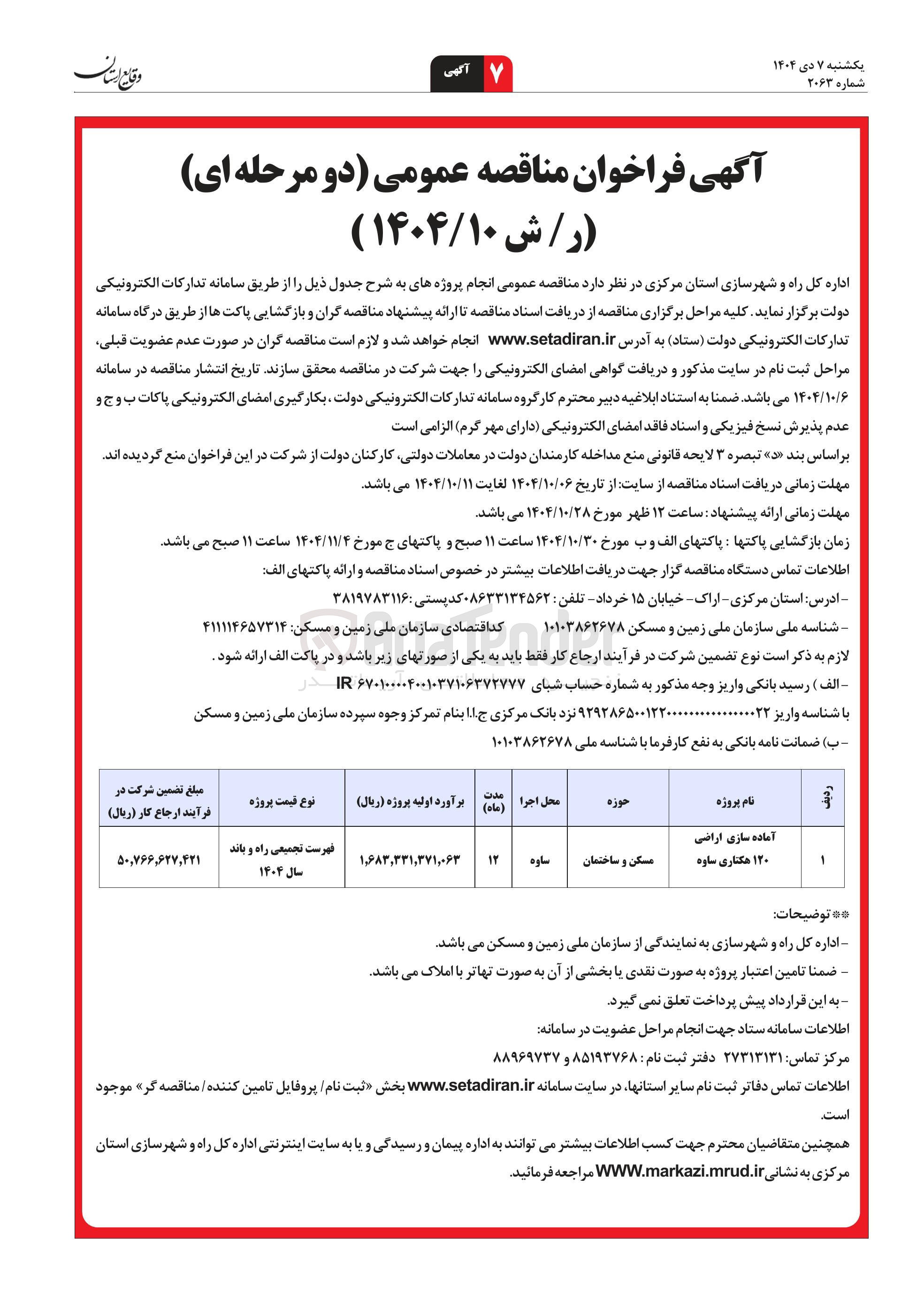 تصویر کوچک آگهی آماده سازی اراضی ۱۲۰ هکتاری 