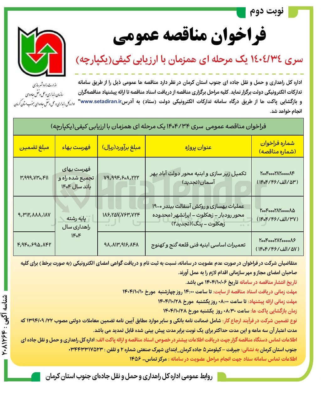 تصویر کوچک آگهی تعمیرات اساسی ابنیه فنی